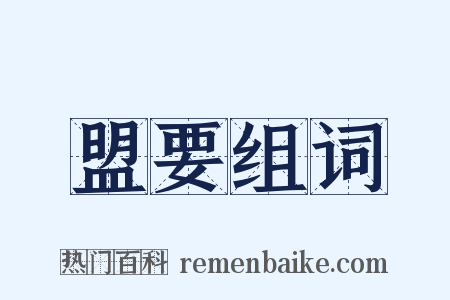 盟要组词是什么意思的图片